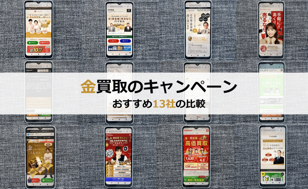 金買取キャンペーン比較のアイキャッチ画像
